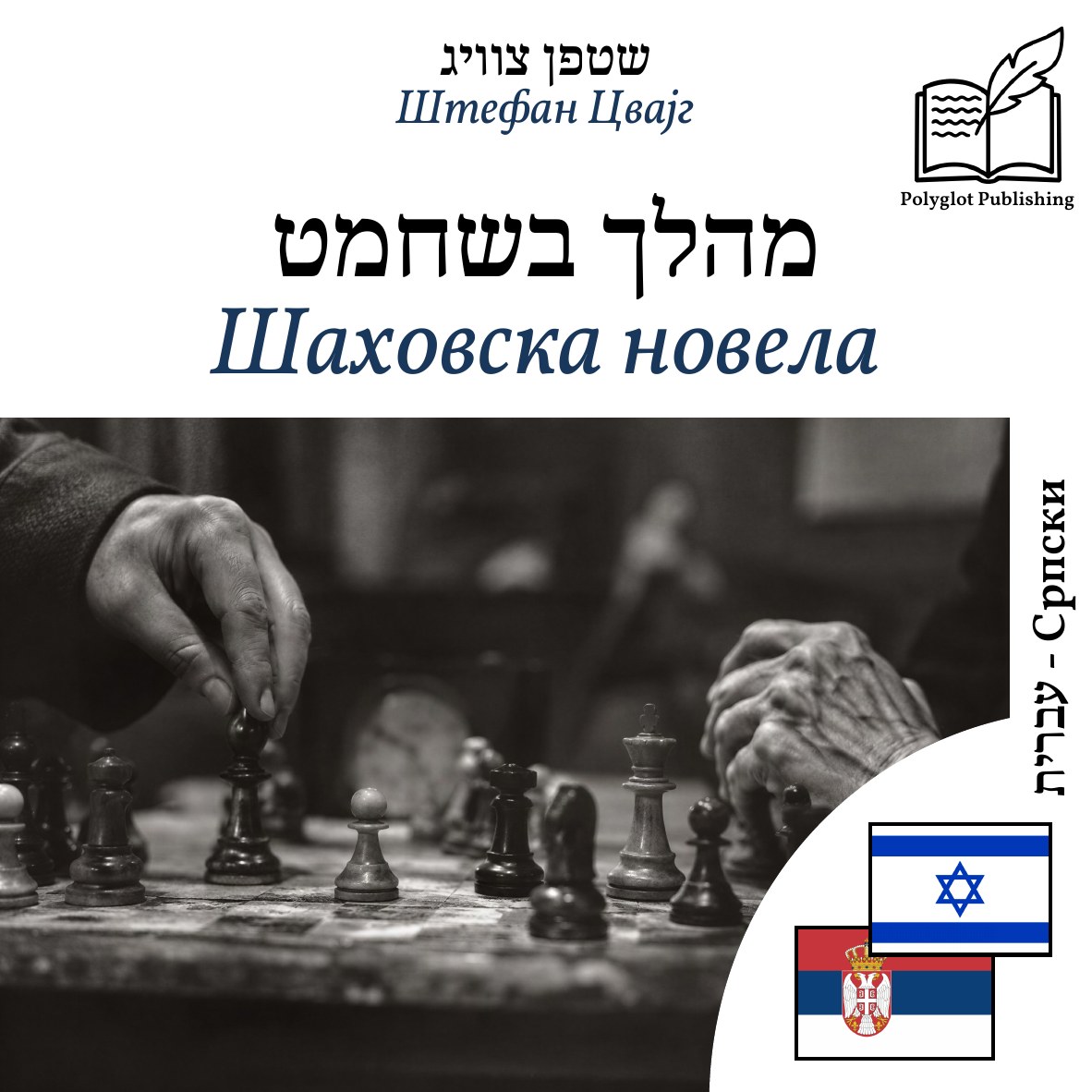 Шаховска новела