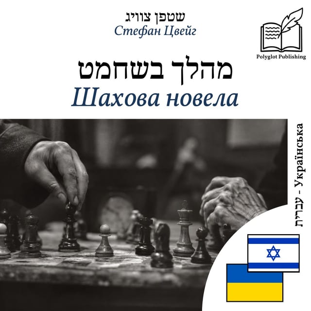 Шахова новела