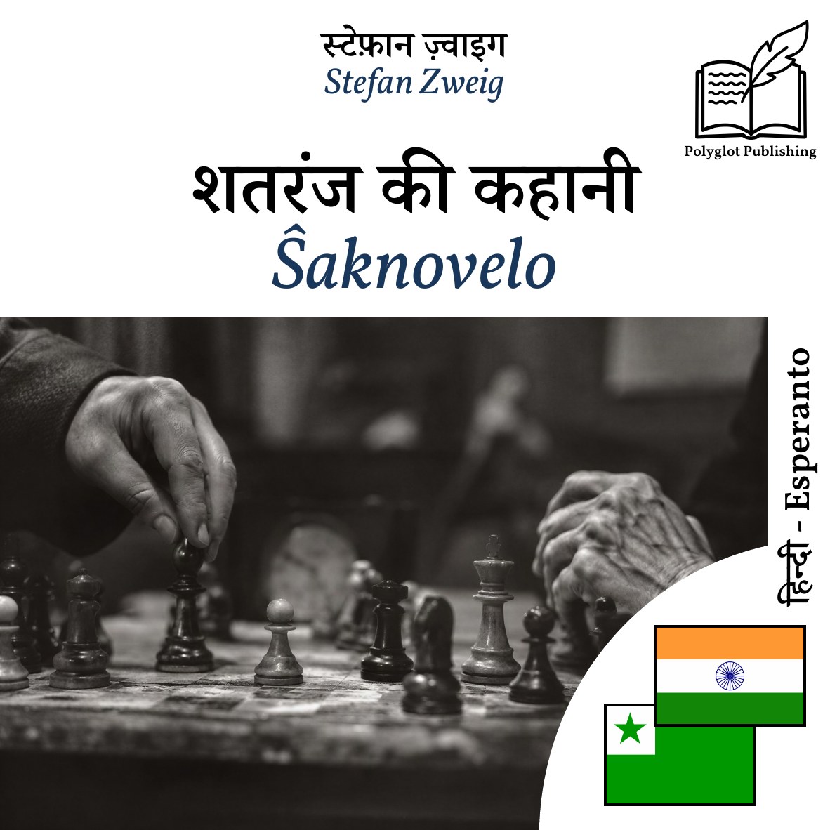 Ŝaknovelo