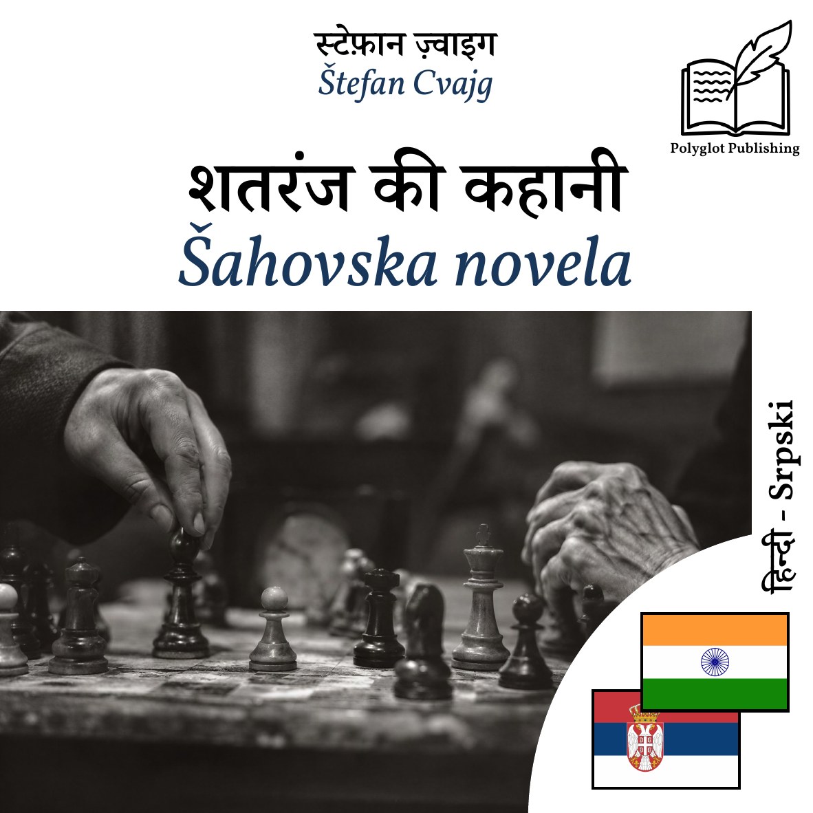 Šahovska novela