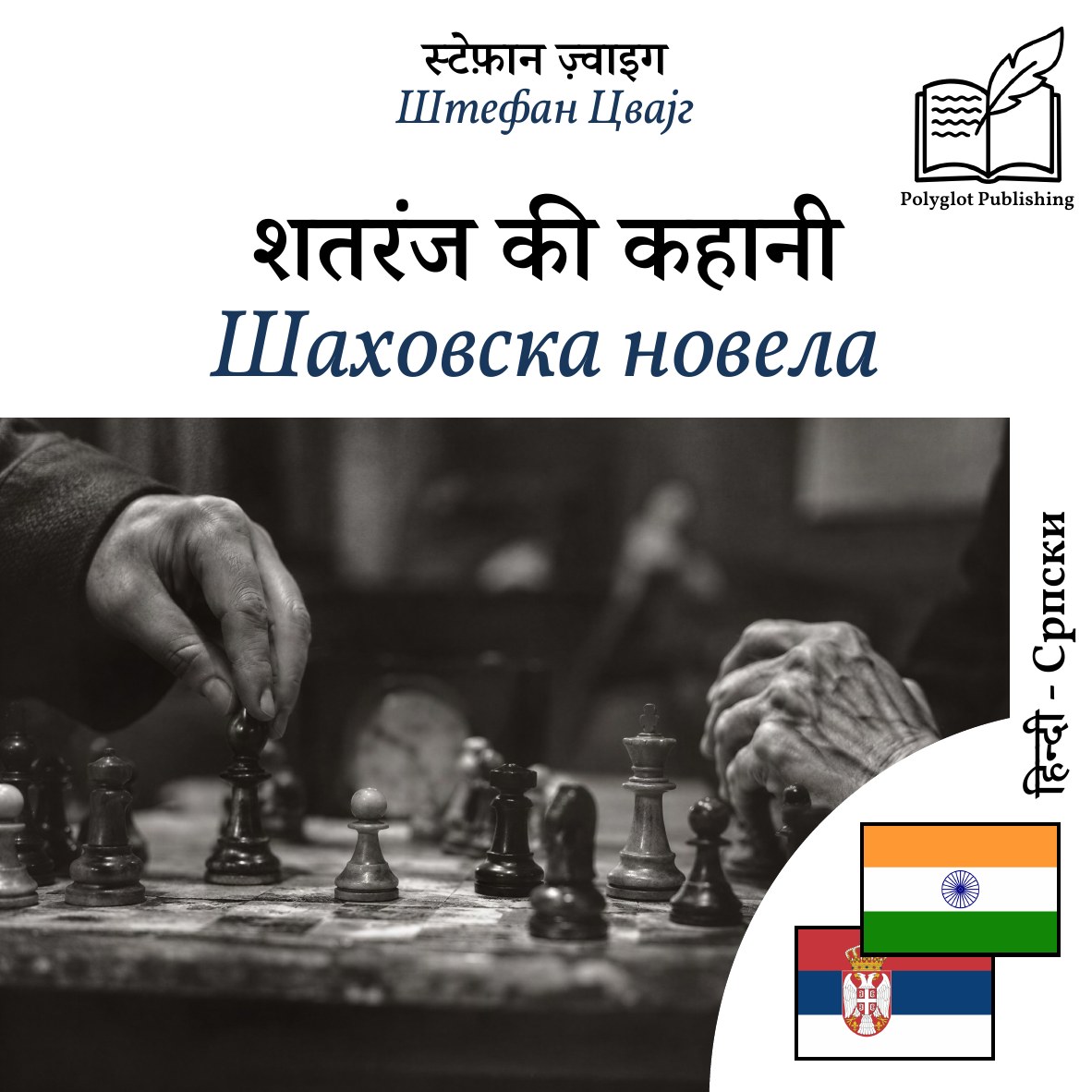 Шаховска новела