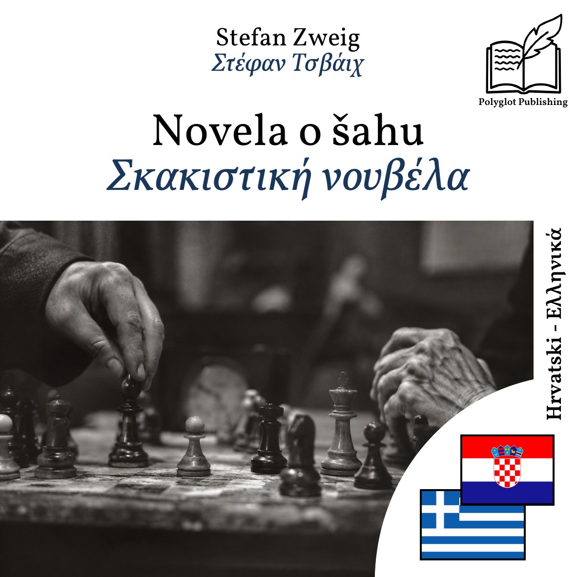 Σκακιστική νουβέλα