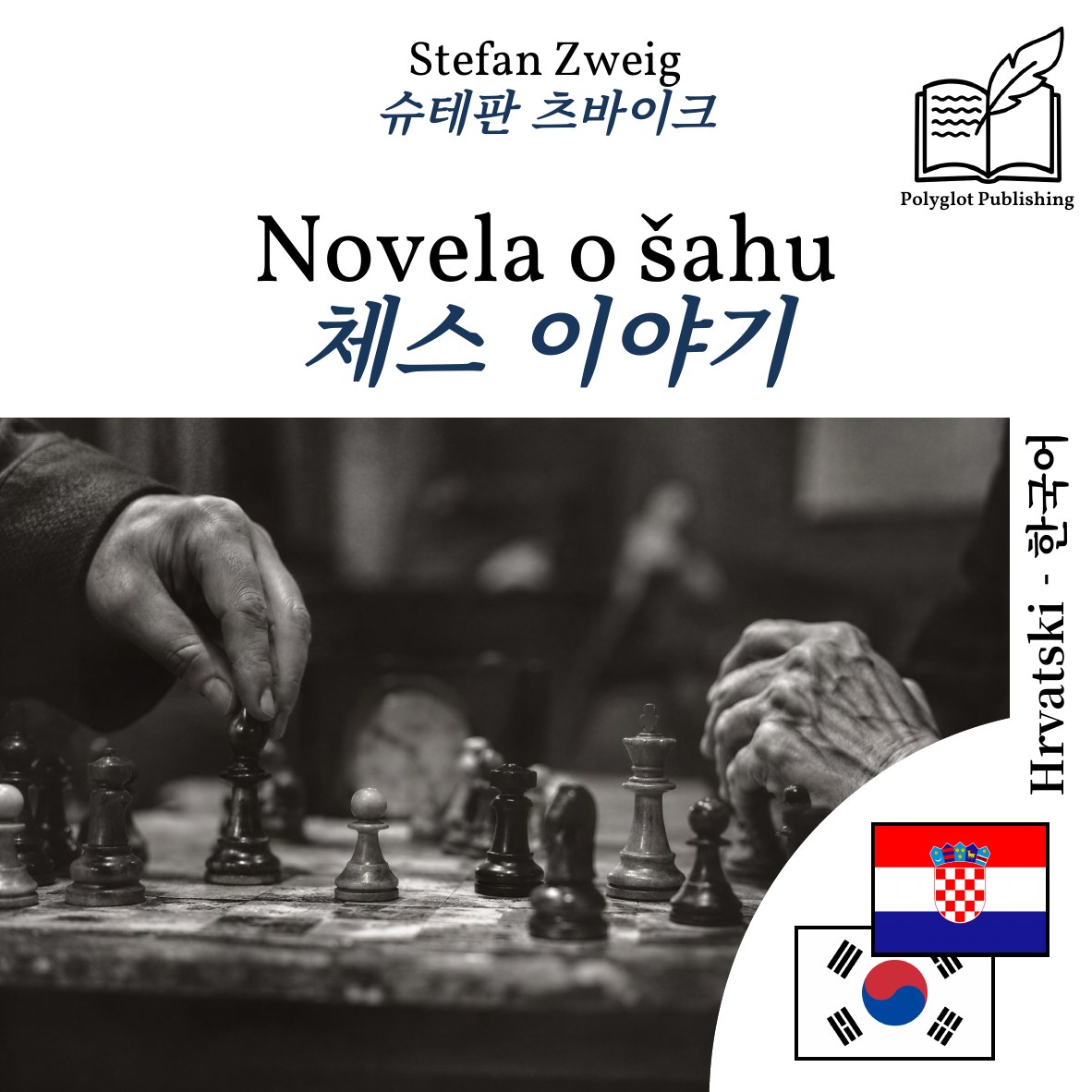 체스 이야기