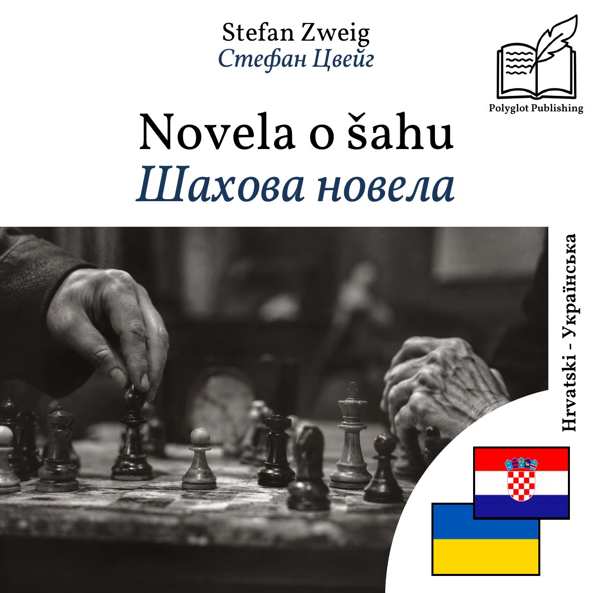 Шахова новела