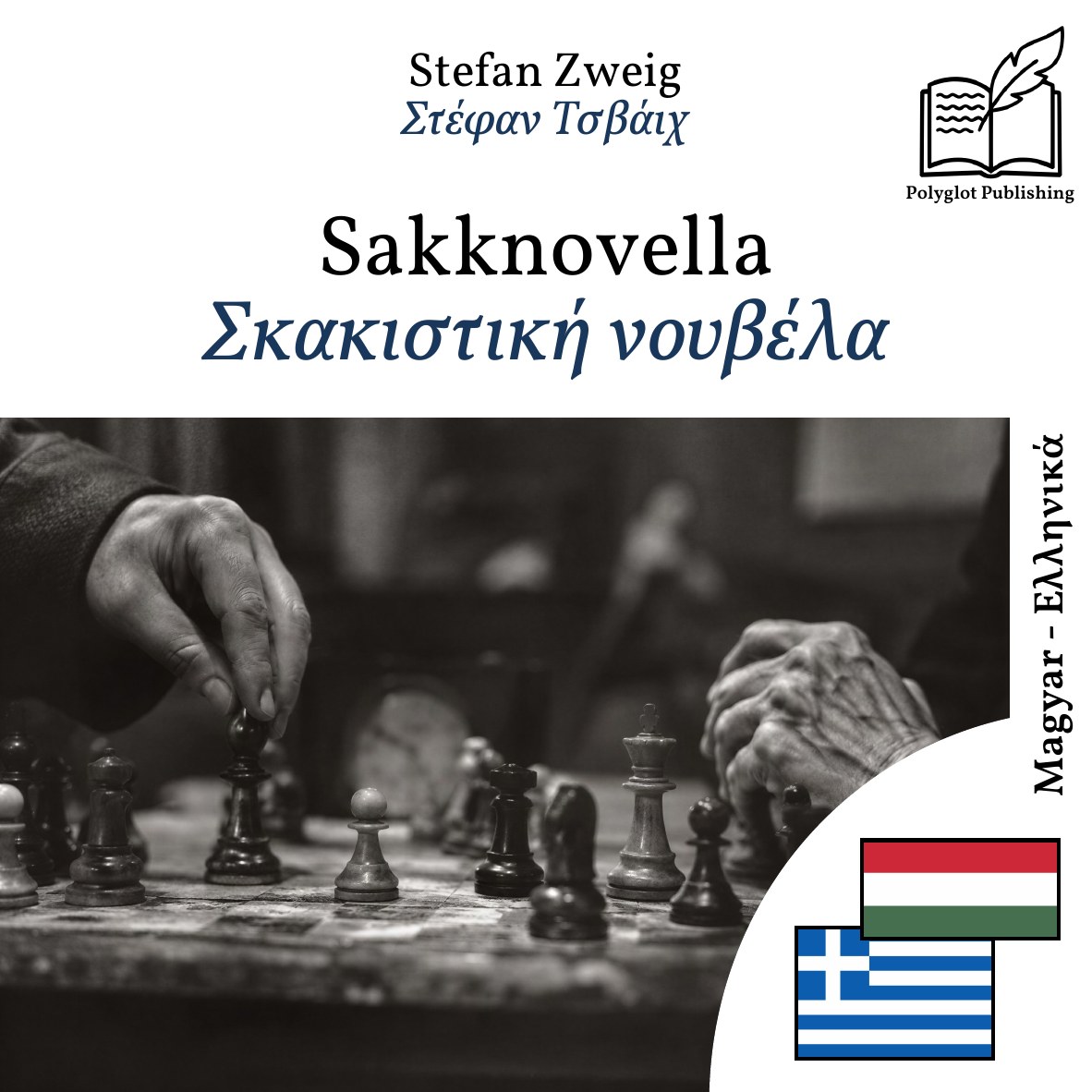 Σκακιστική νουβέλα