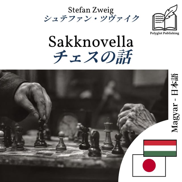 チェスの話