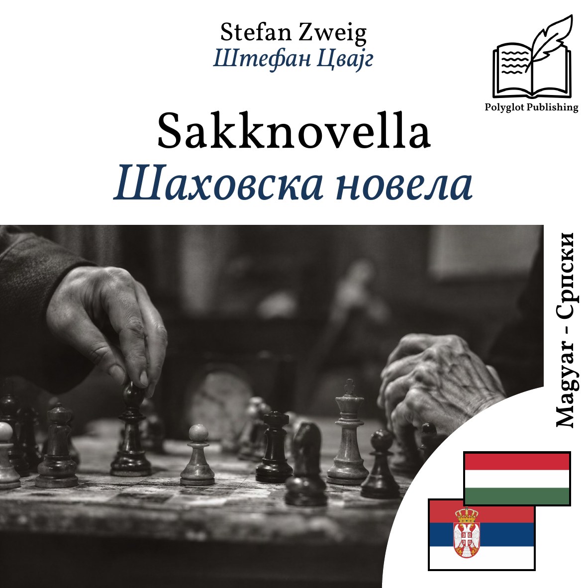 Шаховска новела