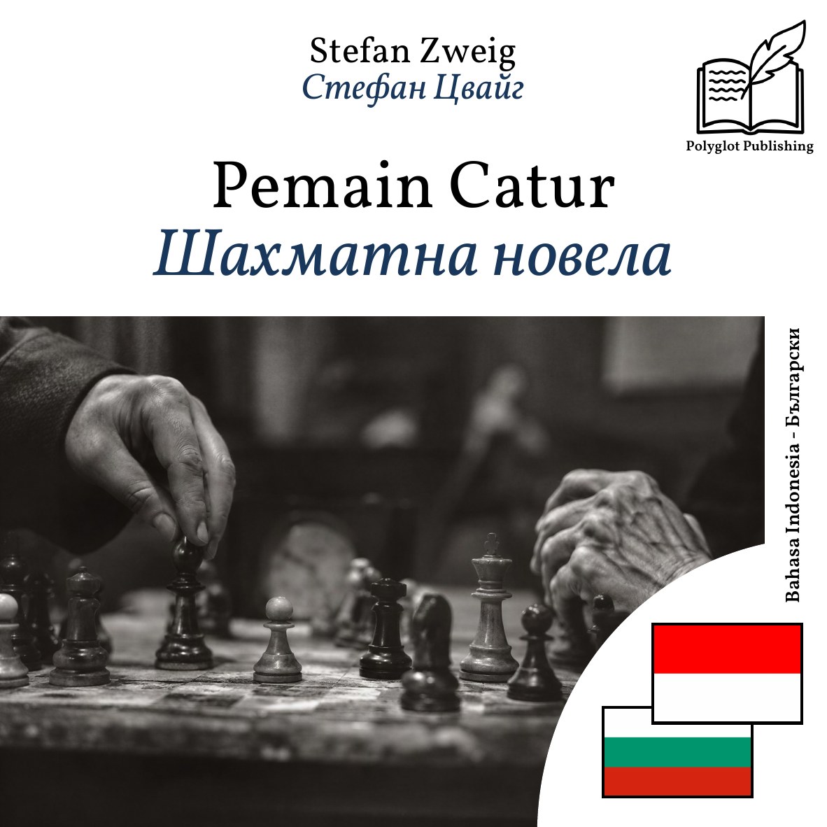Шахматна новела