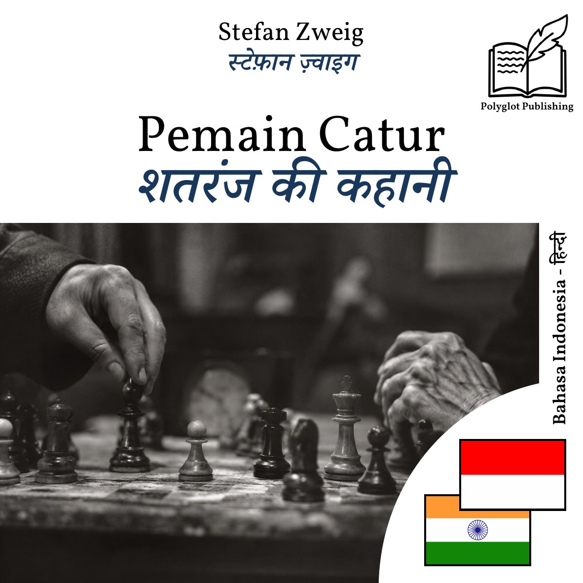 शतरंज की कहानी
