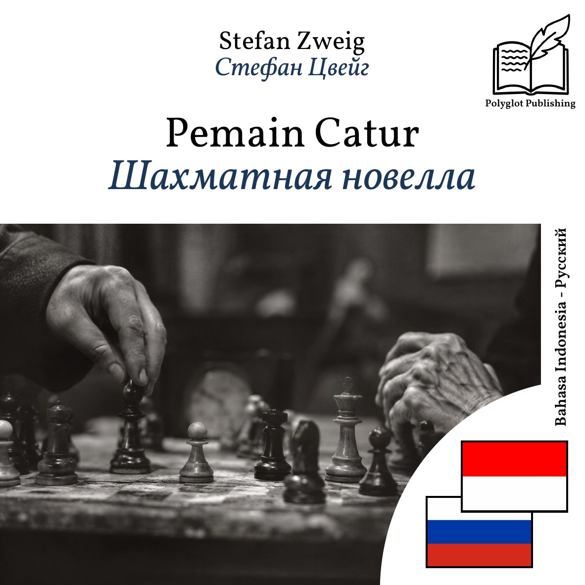Шахматная новелла