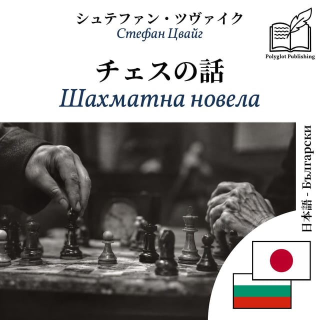 Шахматна новела