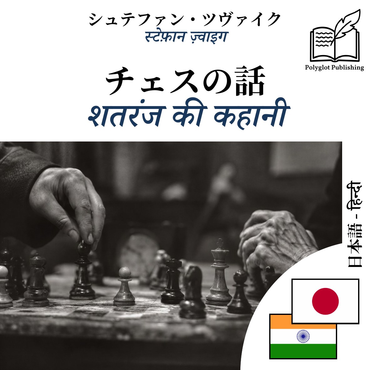 शतरंज की कहानी