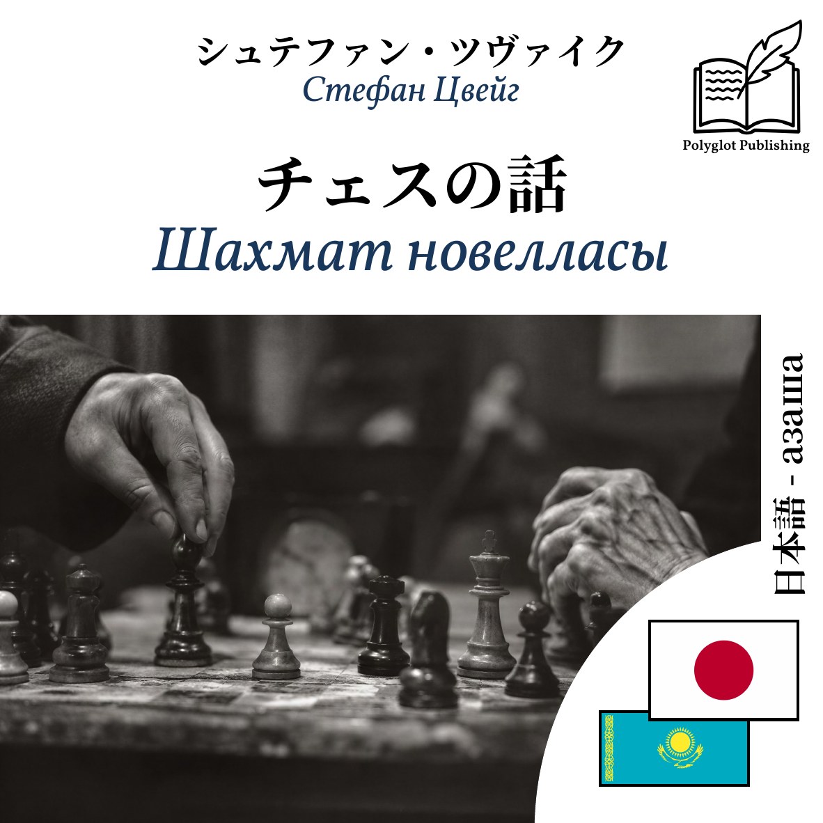 Шахмат новелласы