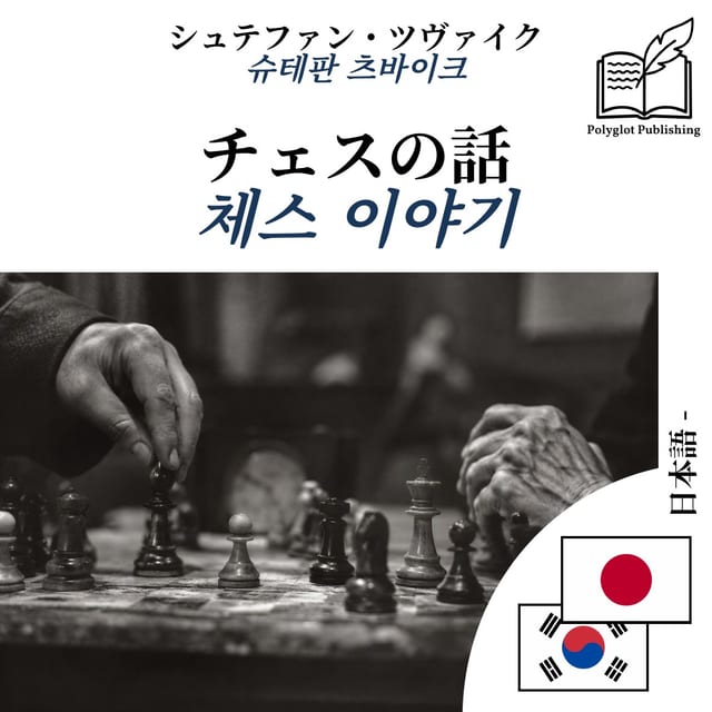 체스 이야기