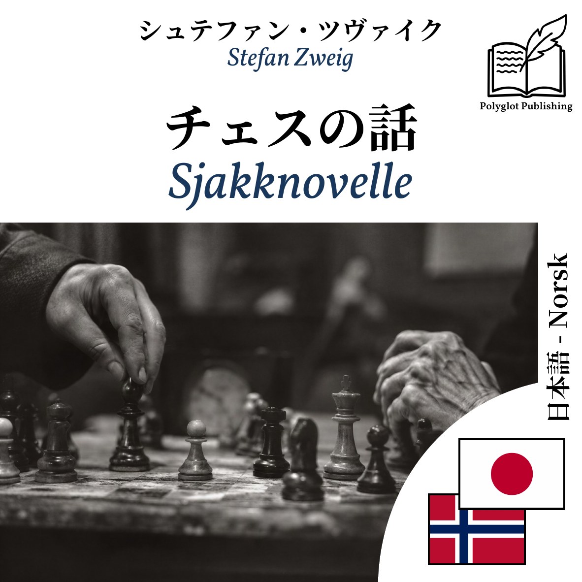 Sjakknovelle