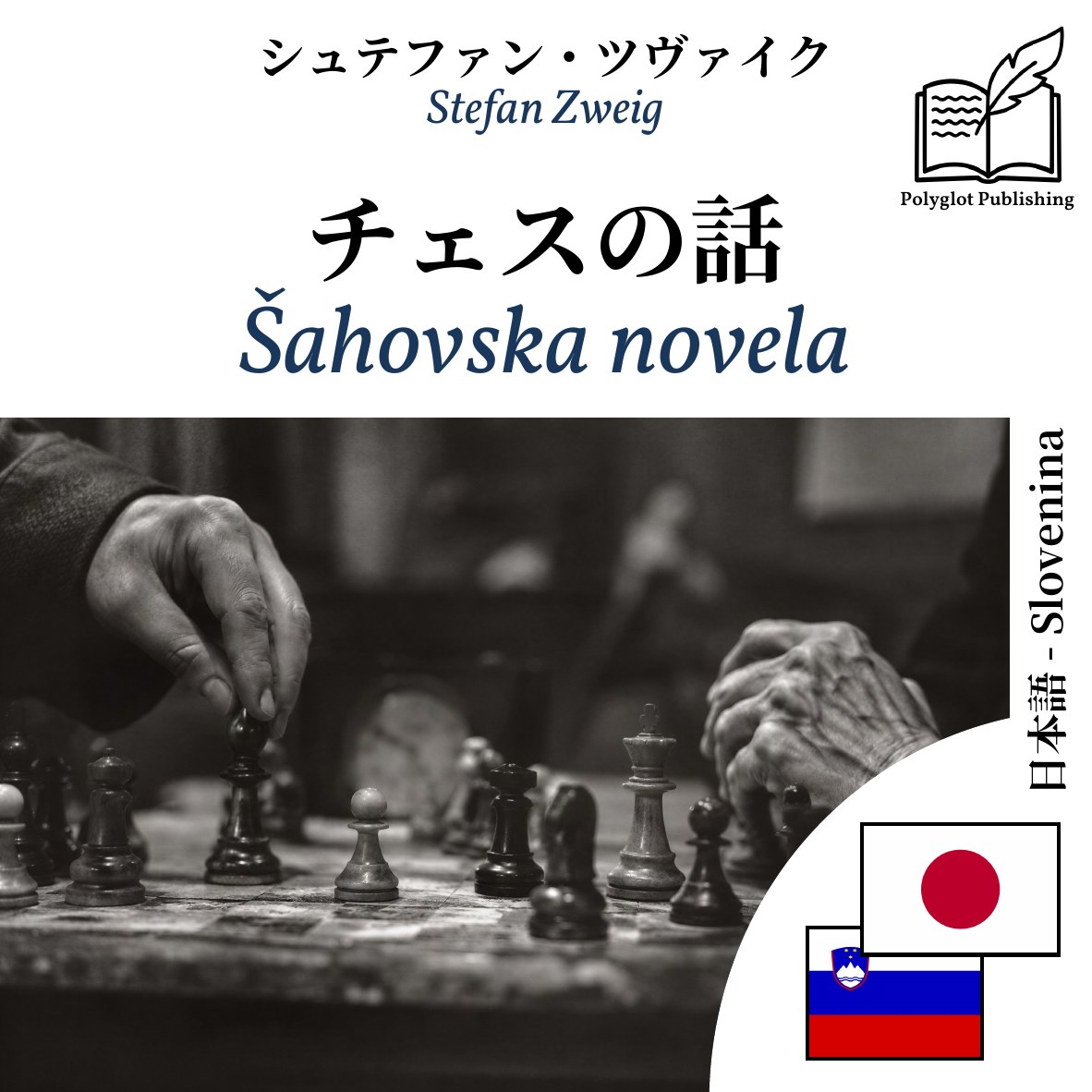 Šahovska novela