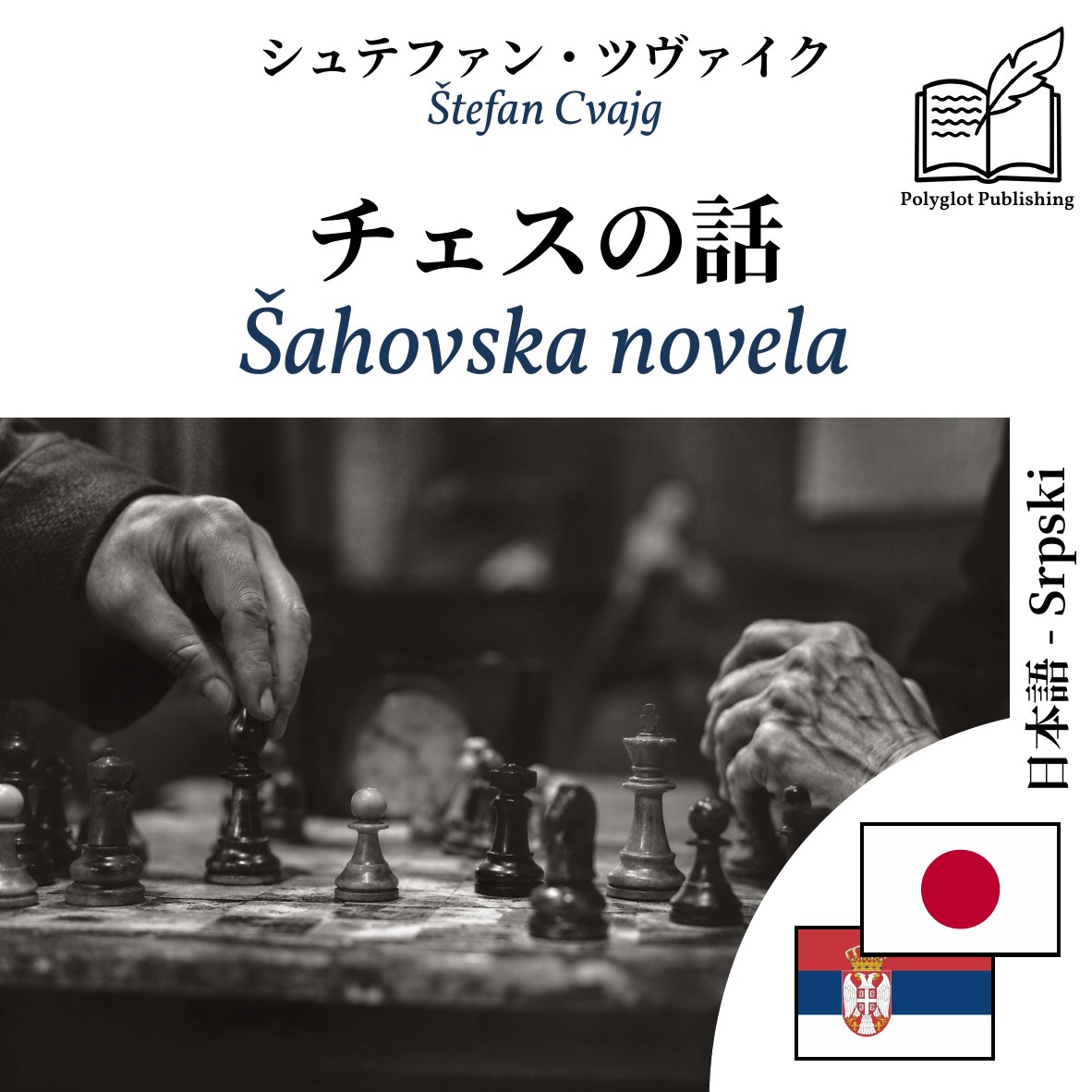 Šahovska novela