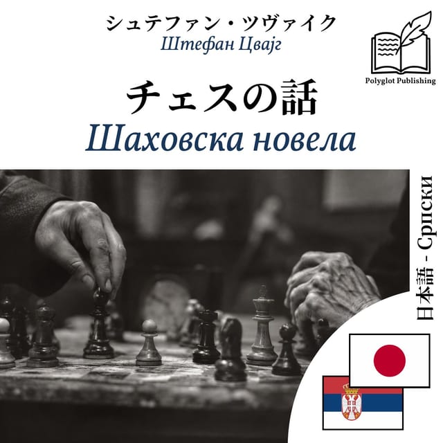 Шаховска новела