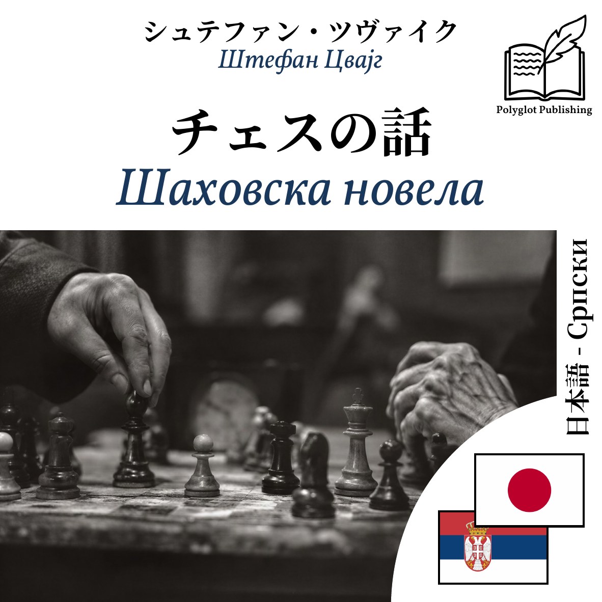 Шаховска новела