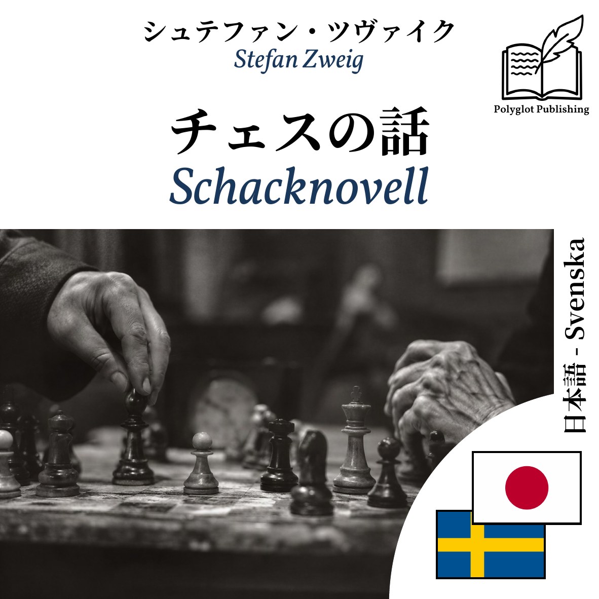 Schacknovell