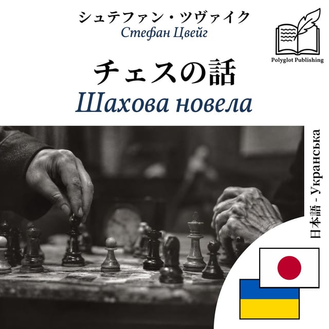 Шахова новела