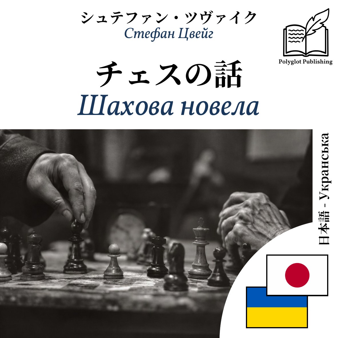 Шахова новела