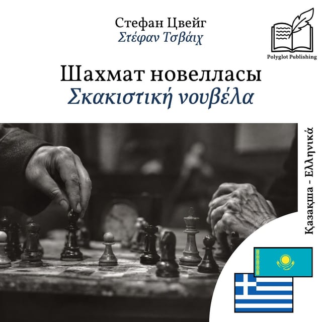 Σκακιστική νουβέλα