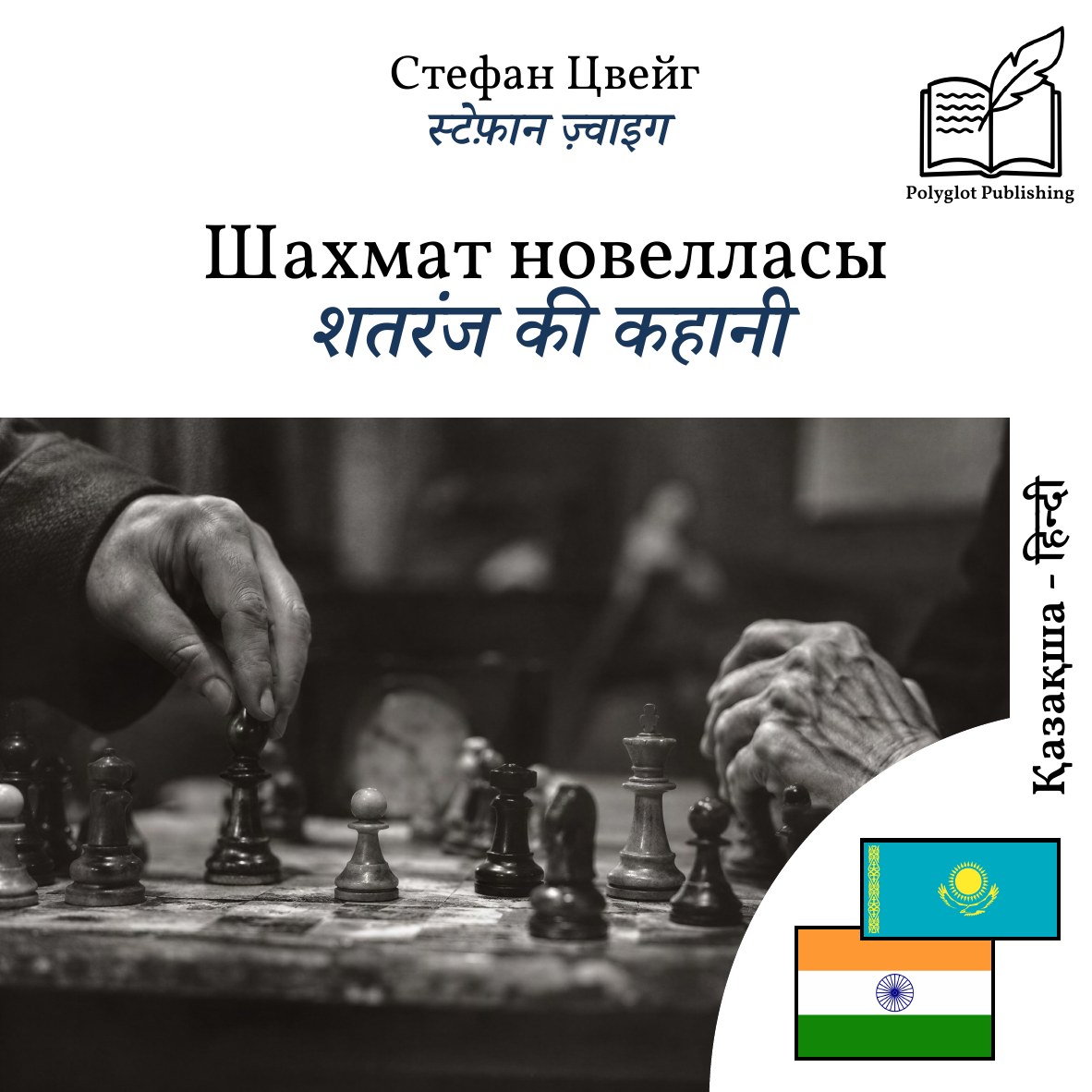 शतरंज की कहानी