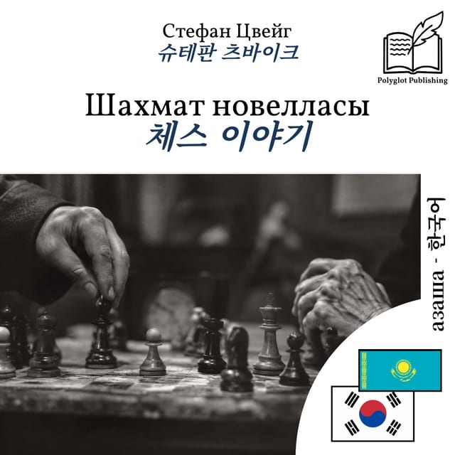 체스 이야기