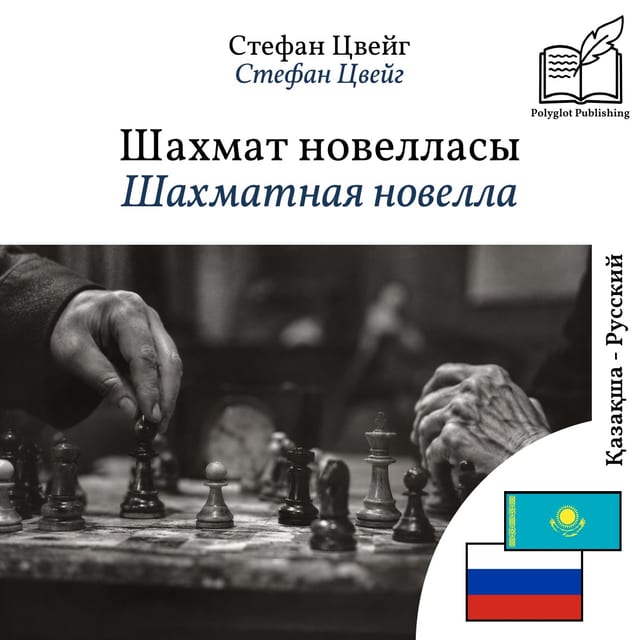 Шахматная новелла