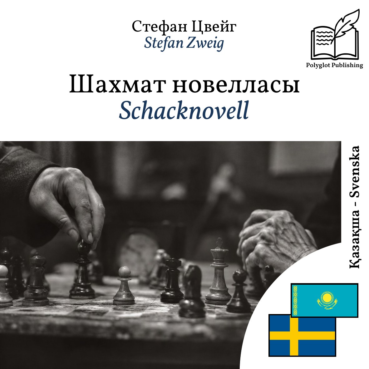 Schacknovell