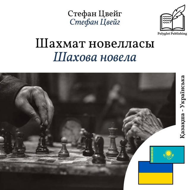 Шахова новела