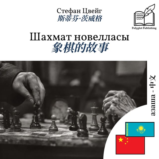 象棋的故事