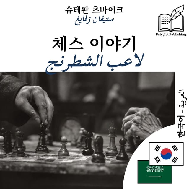 لاعب الشطرنج