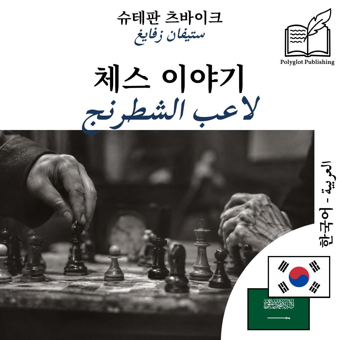 لاعب الشطرنج