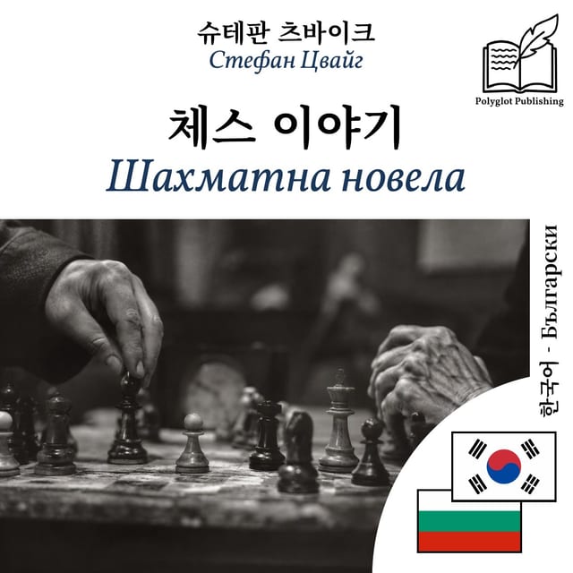 Шахматна новела