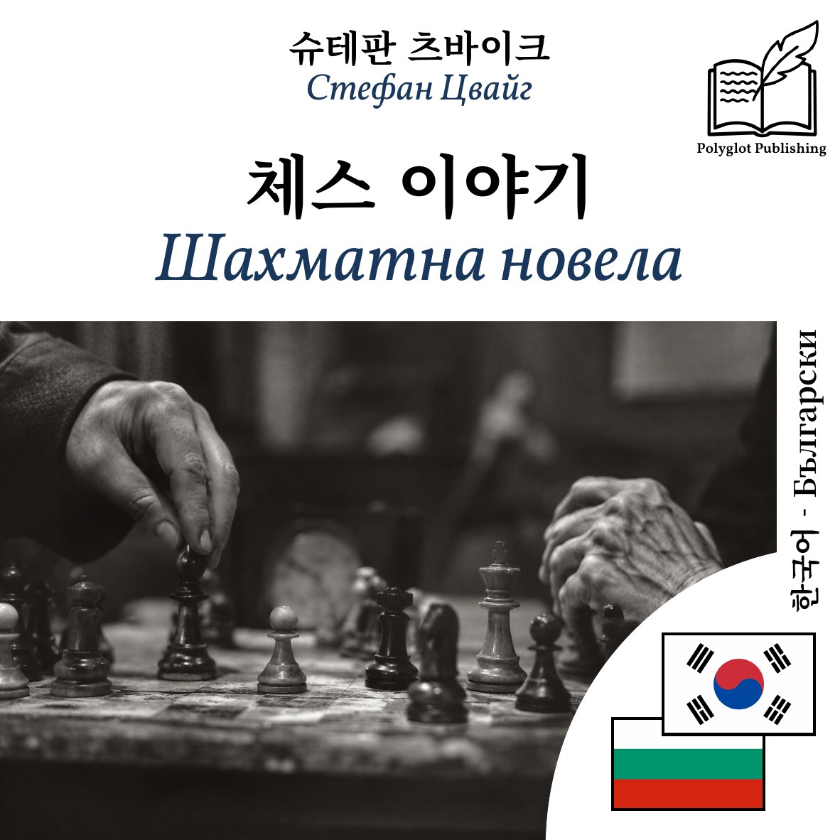 Шахматна новела