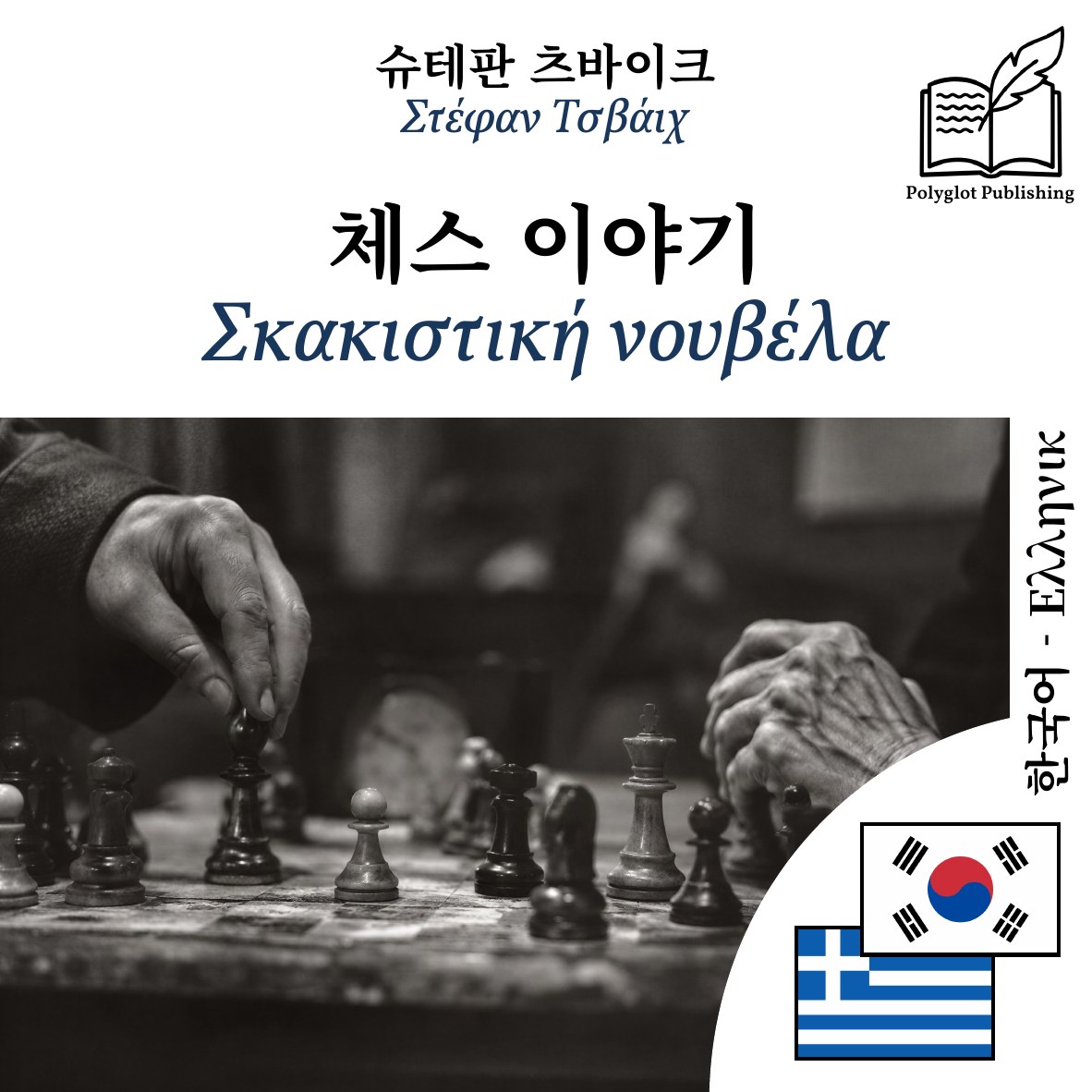 Σκακιστική νουβέλα
