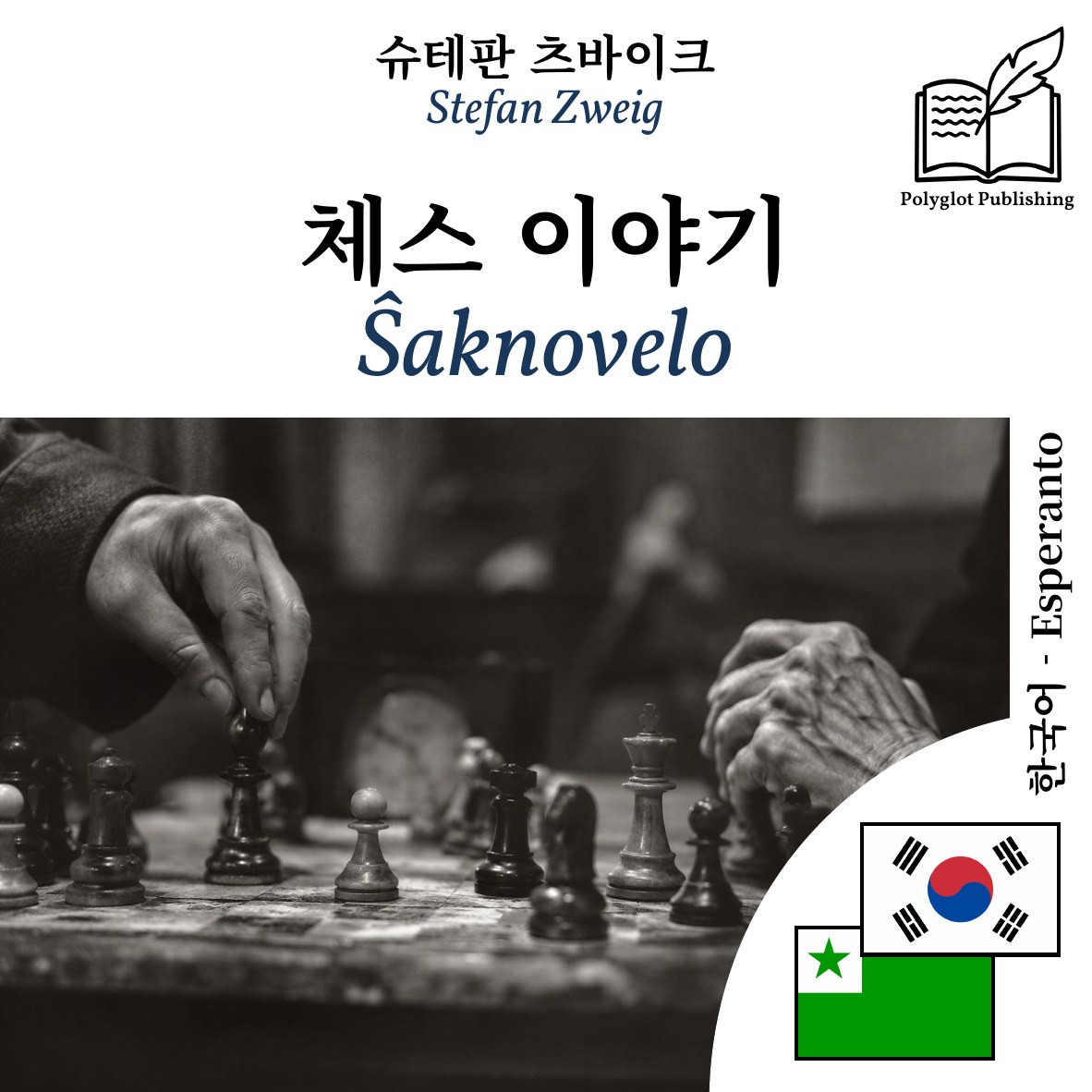 Ŝaknovelo