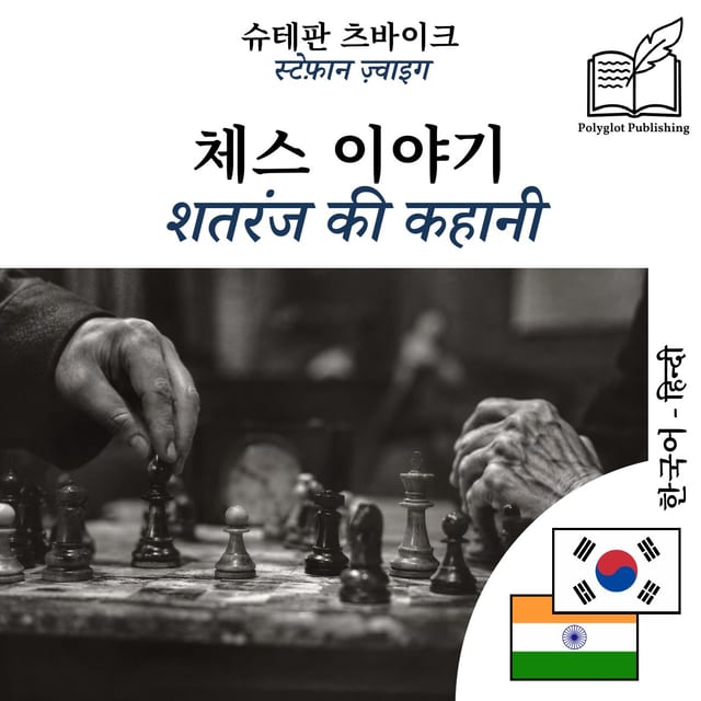 शतरंज की कहानी