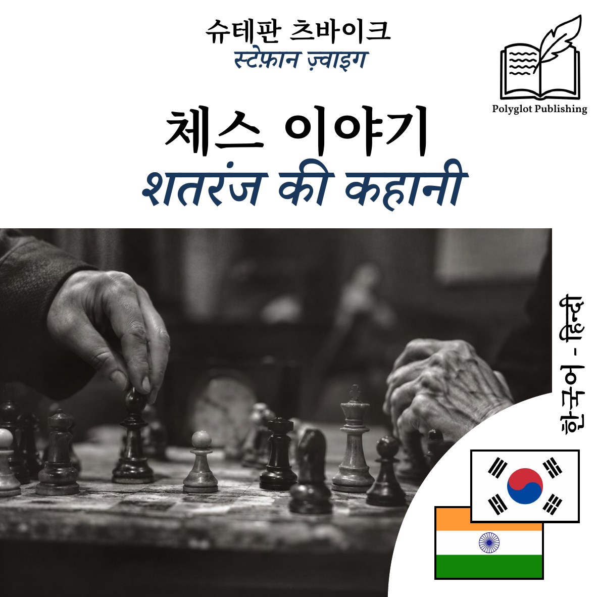 शतरंज की कहानी