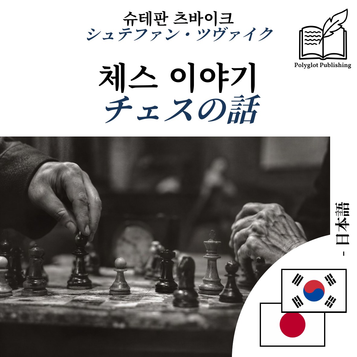 チェスの話