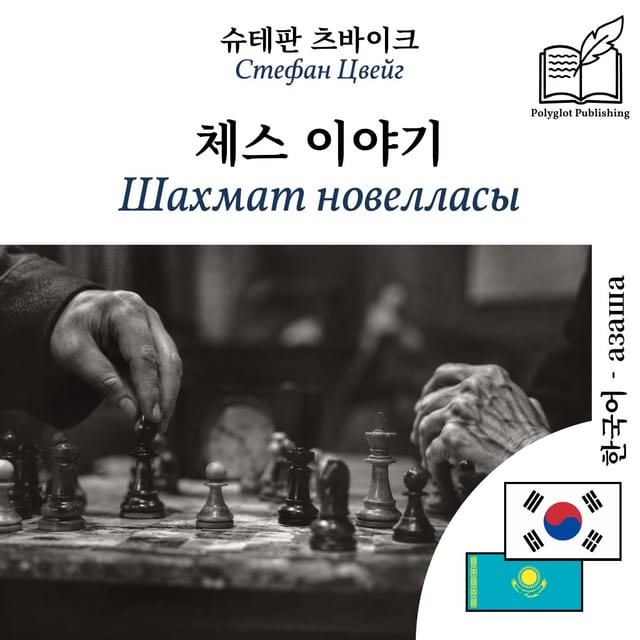 Шахмат новелласы