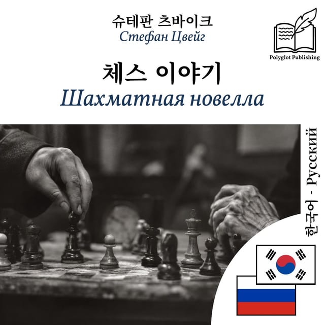 Шахматная новелла