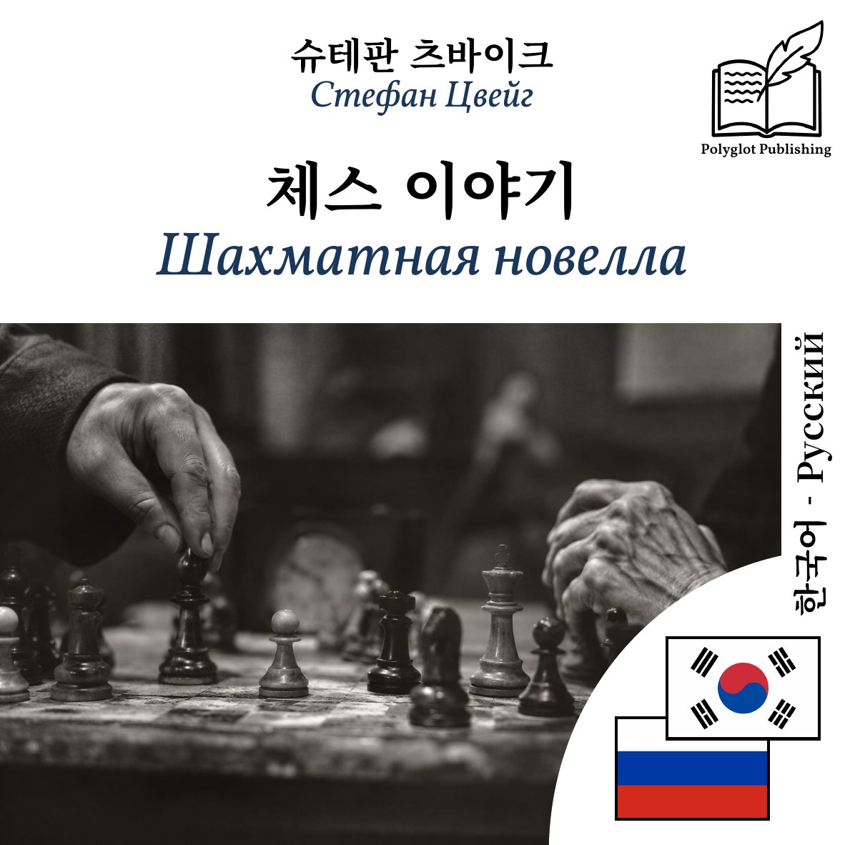 Шахматная новелла