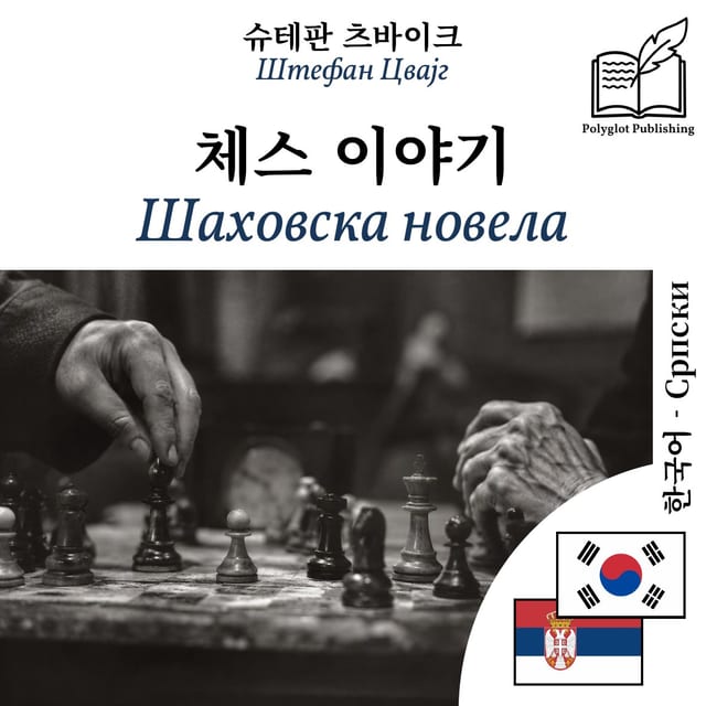 Шаховска новела