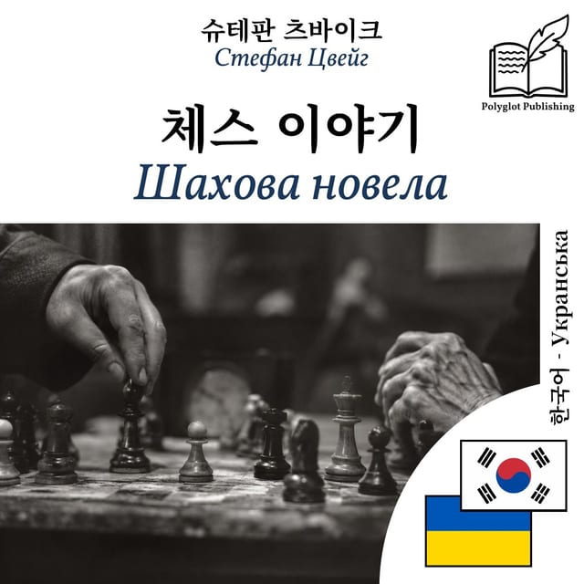 Шахова новела