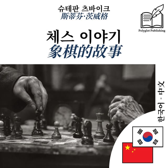 象棋的故事
