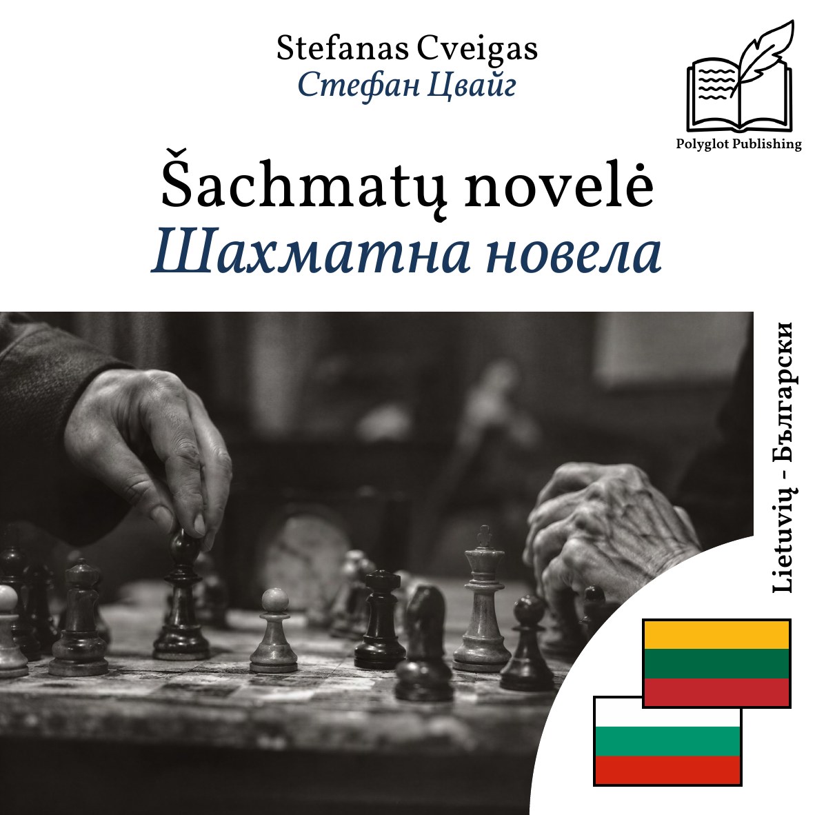 Шахматна новела