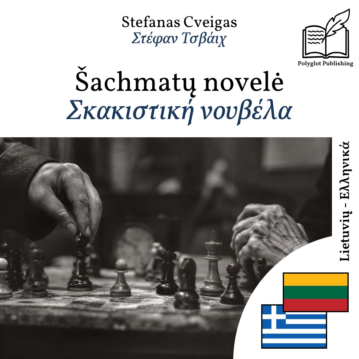 Σκακιστική νουβέλα